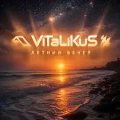 ViTaLiKuS — Летний вечер