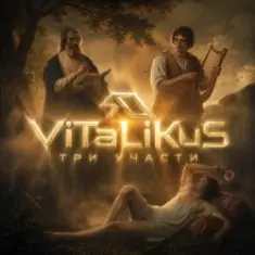 ViTaLiKuS — Три участи