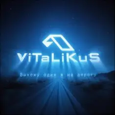 ViTaLiKuS — Выхожу один я на дорогу