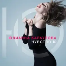 Юлианна Караулова — Лотос