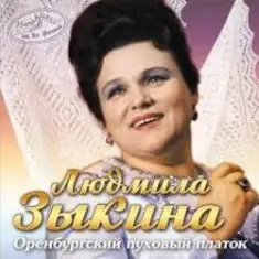 Людмила Зыкина — Не Будите Журавли