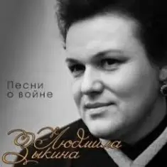 Людмила Зыкина — Вальс Фронтовых Подруг