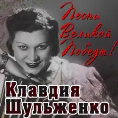 Клавдия Шульженко — Давай Закурим