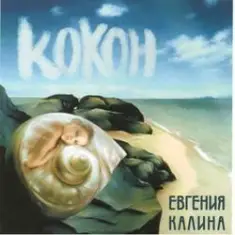 Евгения Калина — Здравствуй