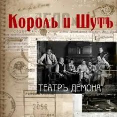 Король и Шут — Бал лицемеров