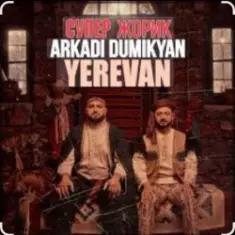 Arkadi Dumikyan feat. Супер Жорик — Ереван