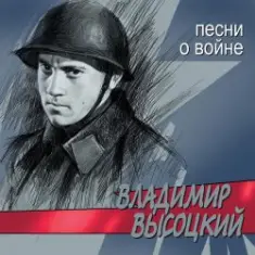 Владимир Высоцкий — Все Ушли На Фронт