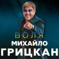 Михайло Грицкан — Обійму