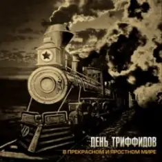 День Триффидов — Джуманджи