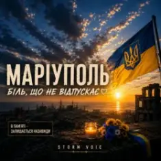 Storm Voic — Маріуполь-Біль