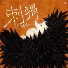 Si Nan — Why Not Become a Hedgehog