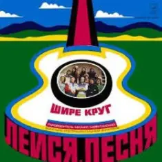 Лейся песня — Шире круг
