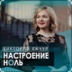 Виктория Качур — Настроение ноль