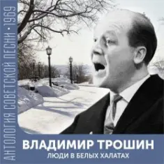 Владимир Трошин — Песня военных корреспондентов