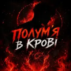 Dj Bashkirofff — Полум'я в крові