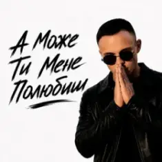 ROMANYK7 — А Може Ти Мене Полюбиш