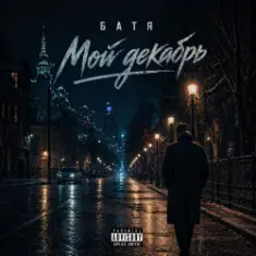 Бвтя — Мой декабрь