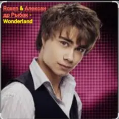 Roxen & Александр Рыбак — Wonderland