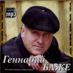 Геннадий Баже — Шахтерская баллада