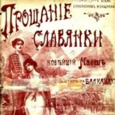 Василий Агапкин — Прощание Славянки