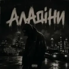 Gomin UA — Аладіни