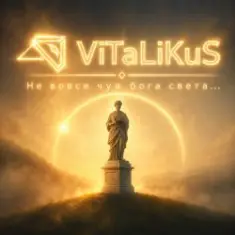 ViTaLiKuS — Не вовсе чуя бога света...