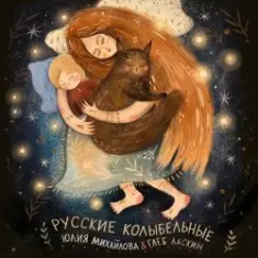 Юлия Михайлова & Глеб Ласкин — Как уладился коток