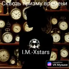 I.M.-Xstars — Сквозь призму времени