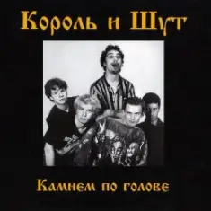 Король и Шут — Блуждают тени