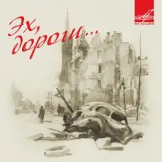 Эспрессо — Эх, дороги