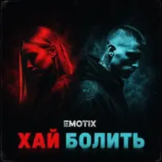 EmoTix — Хай болить