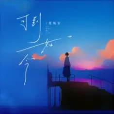 Xia Wan An — Ke Dao Ru Jin